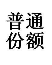普通份额（出版10年以上且无特殊注明的书籍，无有效期，可累加使用）