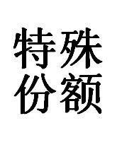 特殊份额无特殊注明的书籍，无有效期，可累加使用）