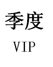 季度VIP（每月共可获得不受出版年份限制的书籍2本，按月发配，过当月作废）