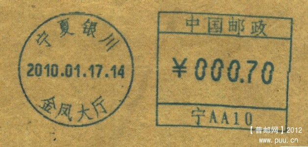 （邮资机）宁夏(宁AA10).jpg