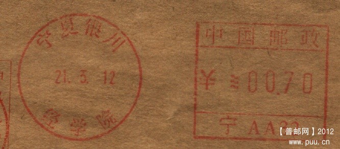 （邮资机）宁夏(宁AA32).jpg