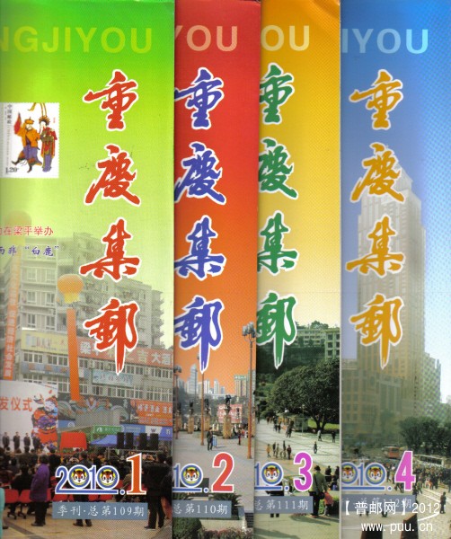 《重庆集邮》2010.jpg
