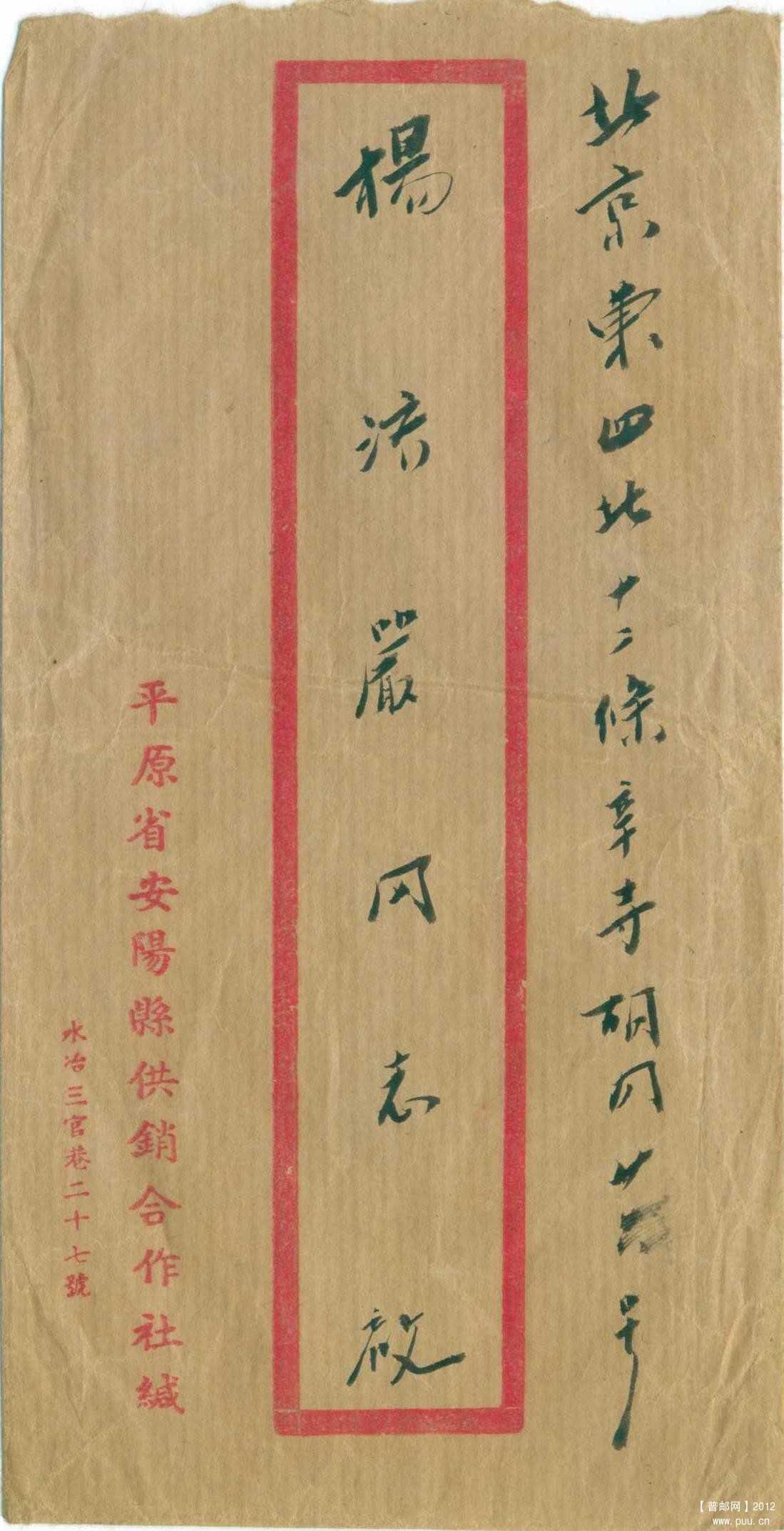 1951年2月平原安阳寄北京平信封1-1.jpg
