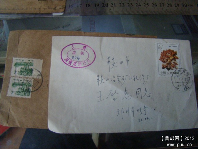 普12 4分细齿实寄封