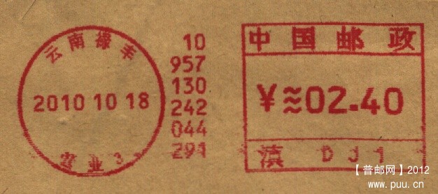 （邮资机）云南 禄丰（PB300）.jpg