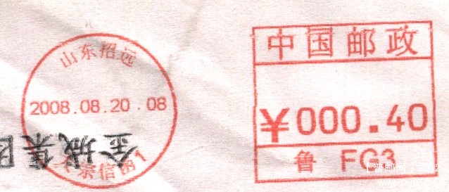 （邮资机）山东招远（鲁FG3）.jpg