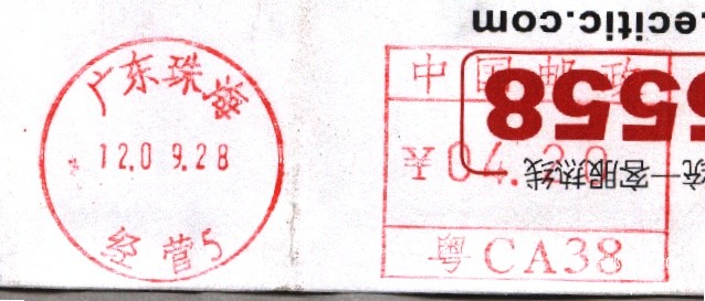 （邮资机）广东珠海（经营）.jpg