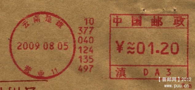 （邮资机）云南楚雄（PB300）.jpg