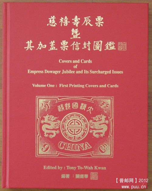 《慈禧壽辰票暨其加蓋票信封圖鑒》2.JPG