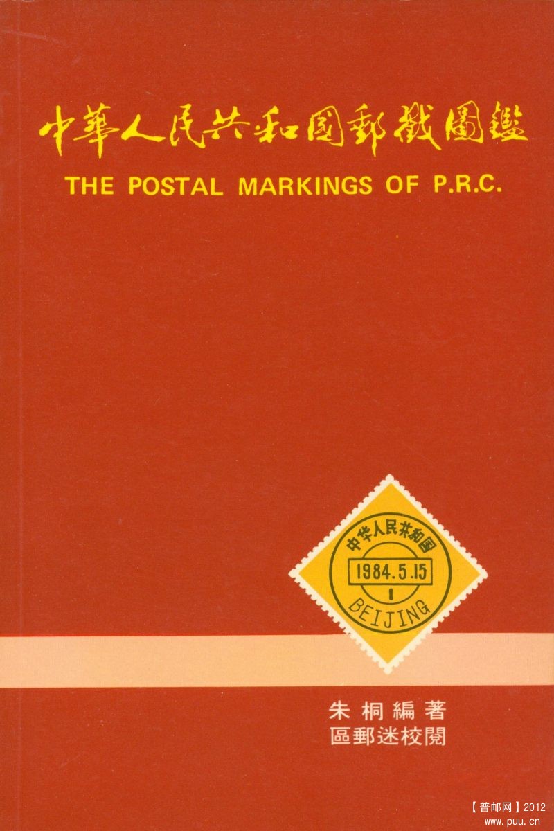 《中华人民共和国邮戳图鉴》封面.jpg
