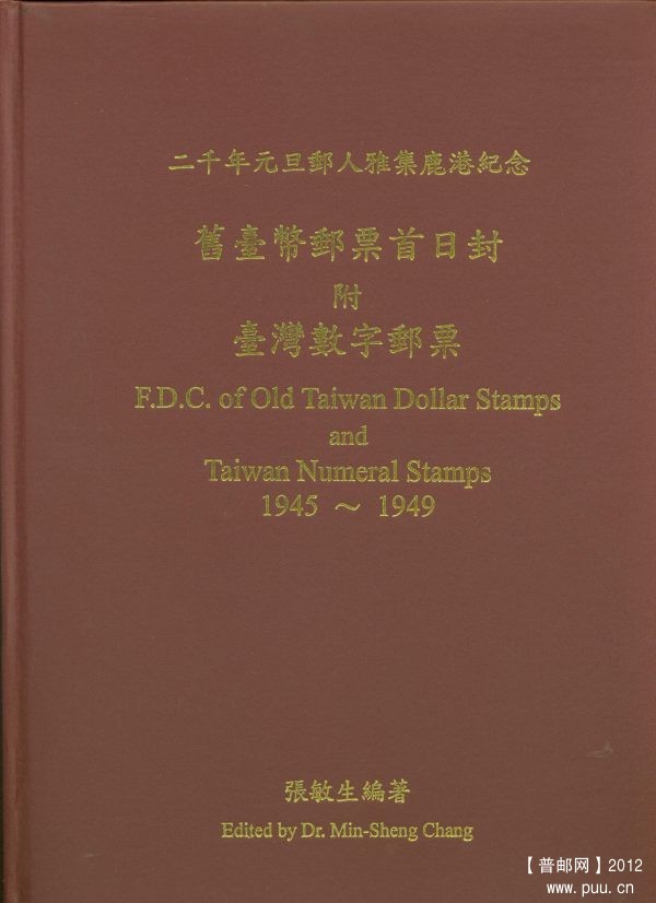 《旧台币邮票首日封附台湾数字邮票》1.jpg