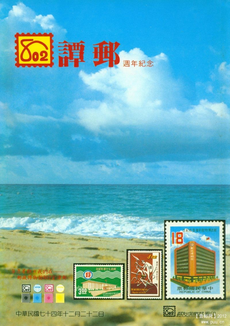 《八〇二谭邮周年纪念》封面.jpg