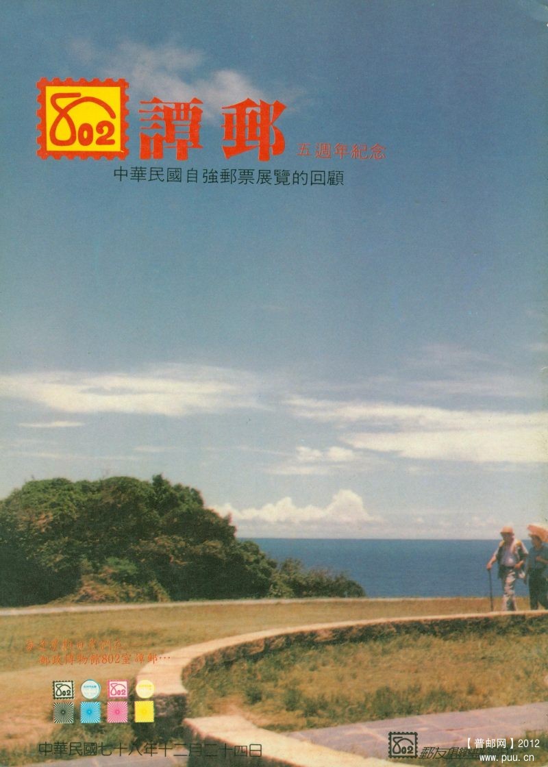 《八〇二谭邮五周年纪念》封面.jpg