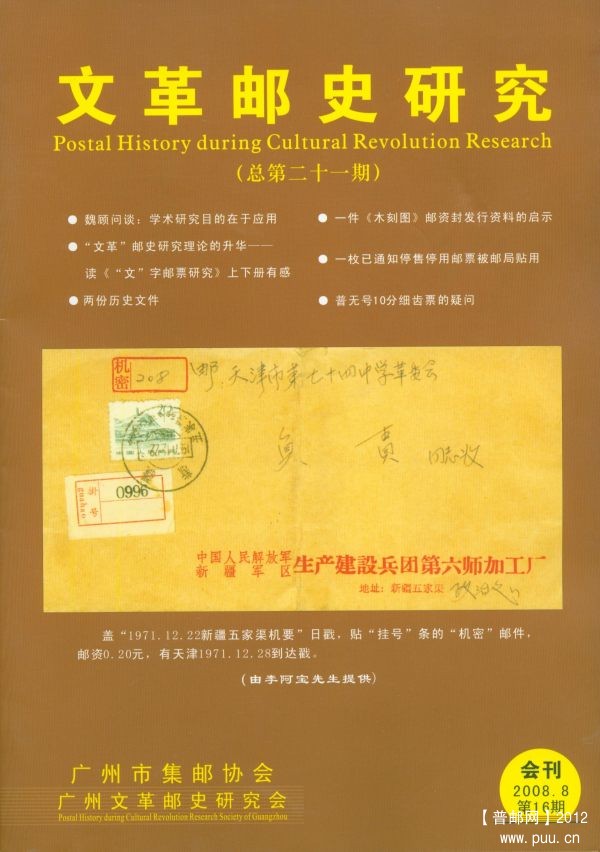 《文革郵史研究》21.jpg
