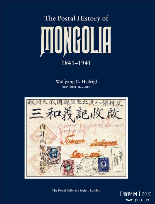 《蒙古邮政史1841～1941》.jpg