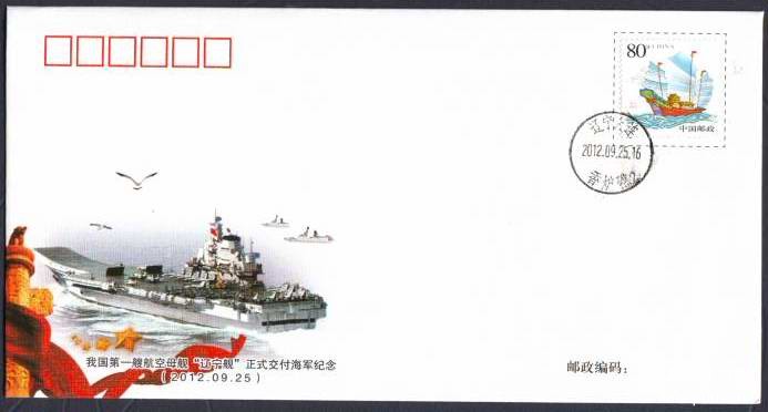 航母交付海军纪念封0001.JPG