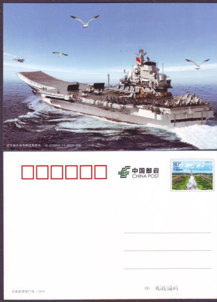 航母辽宁舰邮资片0001.JPG
