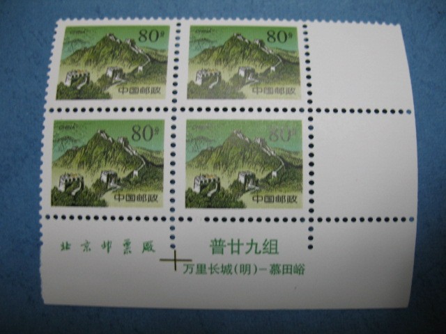 普29 80分慕田峪长城双铭四方联