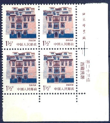 普23 1.5分西藏民居双铭四方联