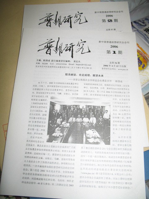 2006年1、2两期《普邮研究》