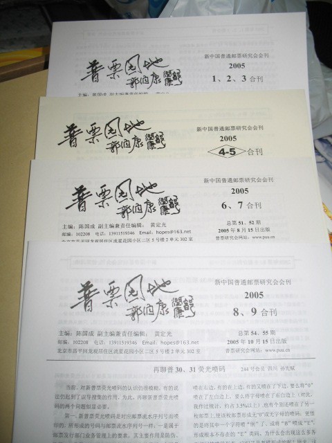 2005年全套《普票园地》（4期）