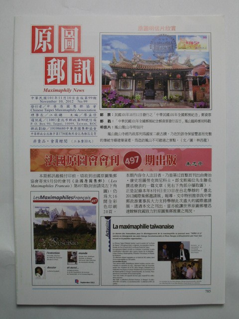 台湾中华原图集邮协会《原图邮讯》第99期