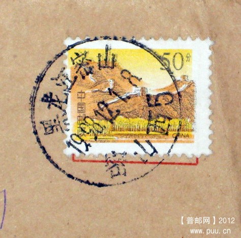 1998年贴普29 50分套色齿孔移位封1.JPG