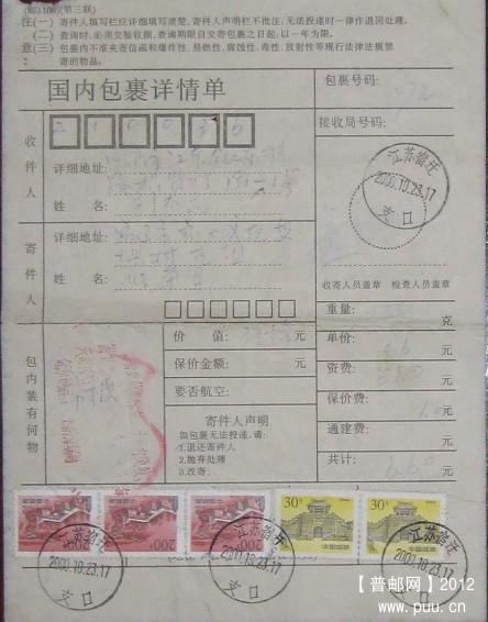 2000年江苏宿迁贴普29 200分套色移位包裹单.jpg