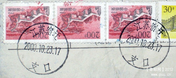 2000年江苏宿迁贴普29 200分套色移位包裹单1.jpg