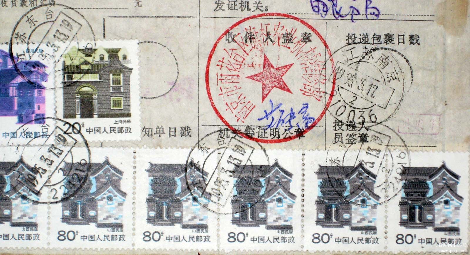 1995年江苏东台贴普26 80分套色移位包裹单1.jpg