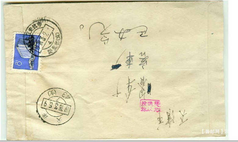 普17实寄封.jpg