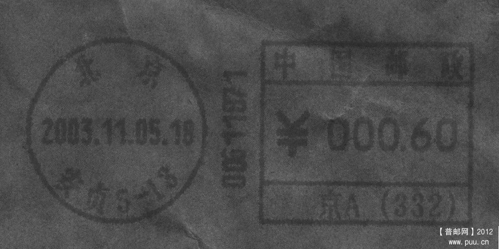 （邮资机）北京安外PB1.jpg