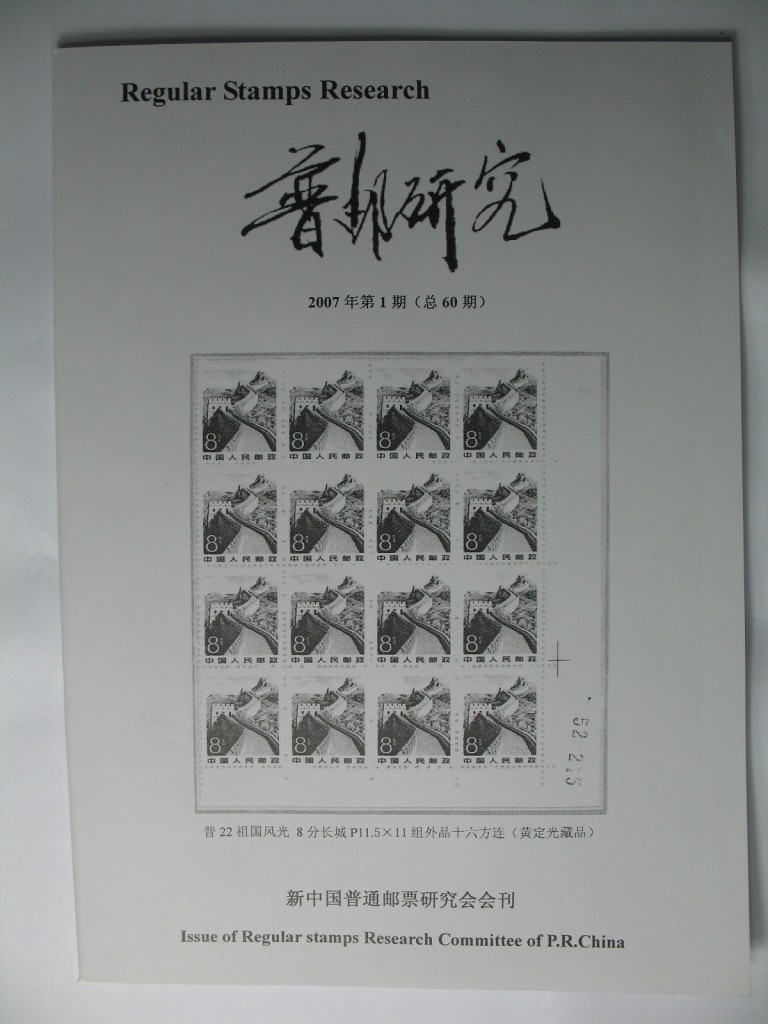 《普邮研究》2007年第1期（总60期）