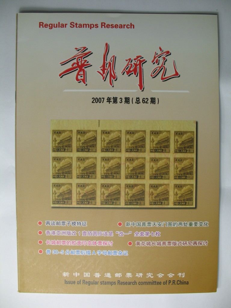 《普邮研究》2007年第3期（总62期）
