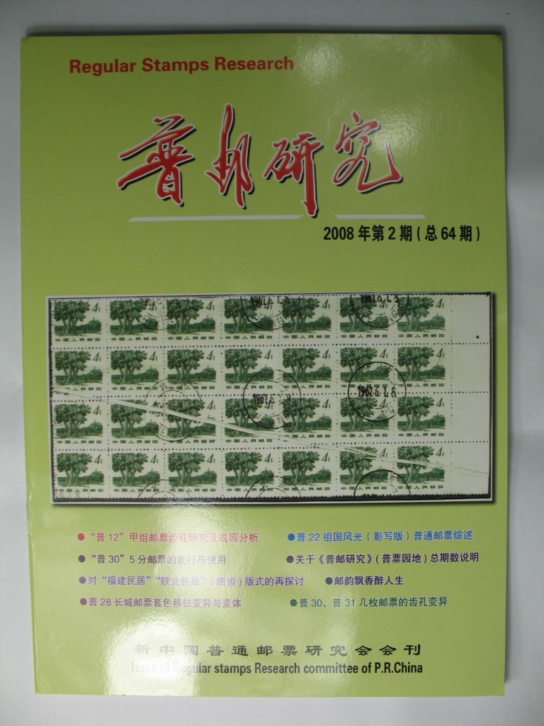 《普邮研究》2008年第2期（总64期）