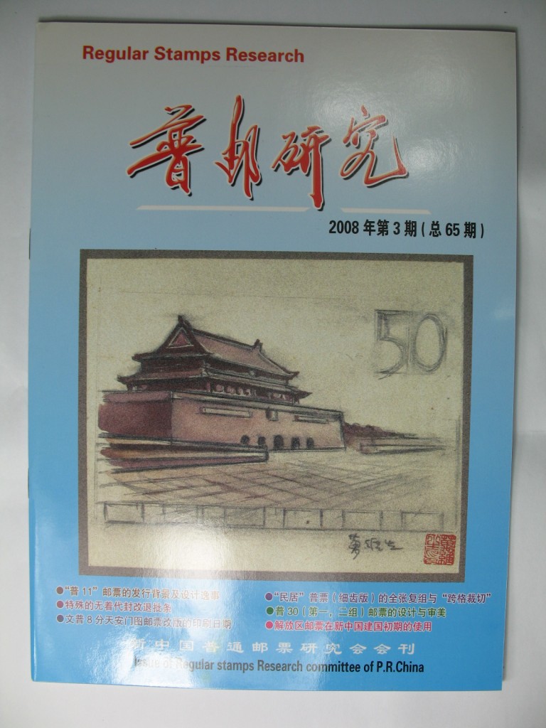 《普邮研究》2008年第3期（总65期）