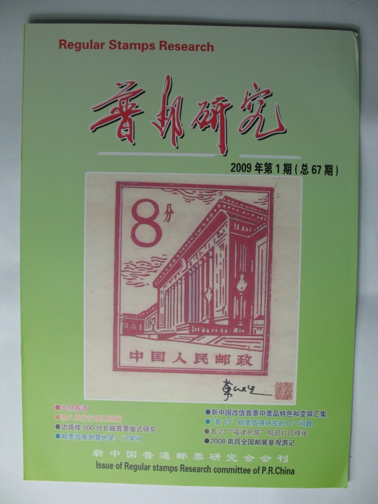 《普邮研究》2009年第1期（总67期）