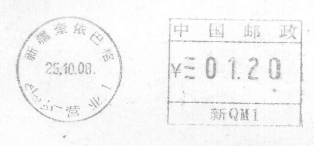 （邮资机）新疆 奎伊巴塔（QM1).jpg