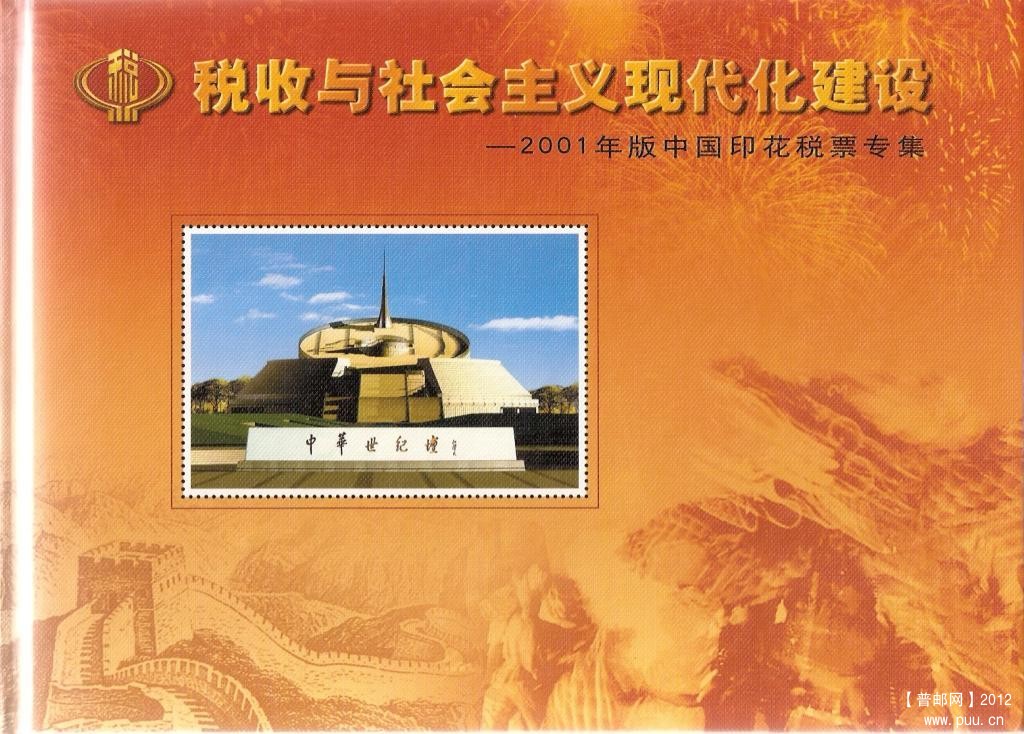 2001年中国印花税票01.jpg