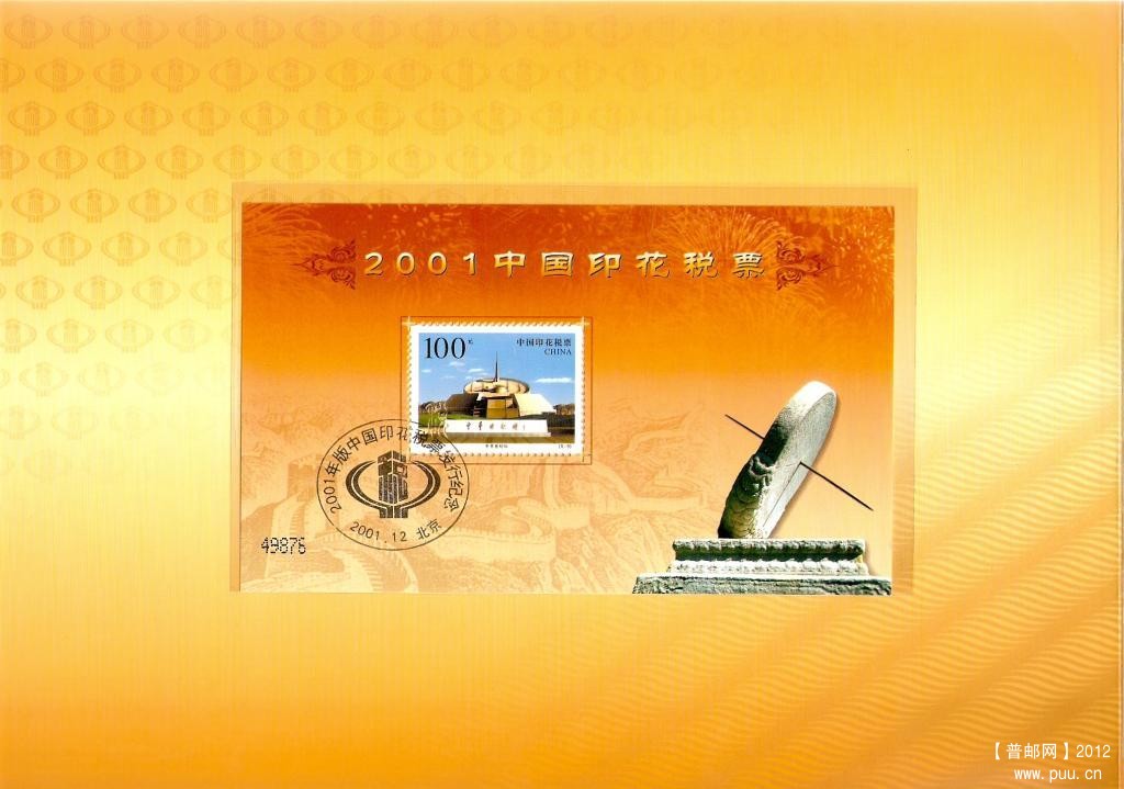 2001年中国印花税票08.jpg