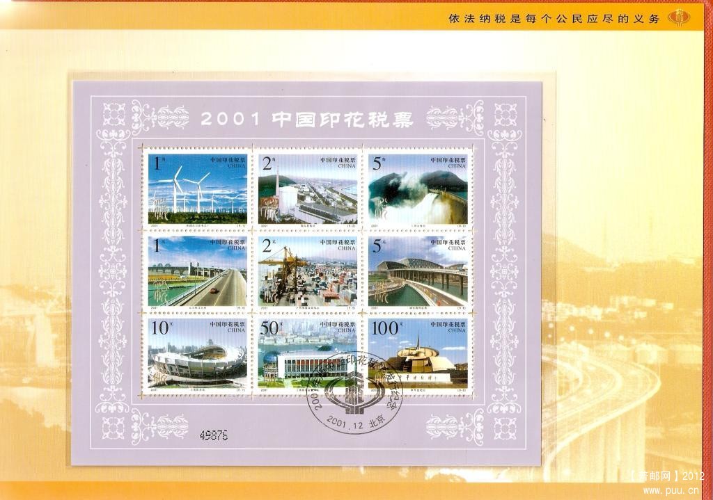 2001年中国印花税票09.jpg
