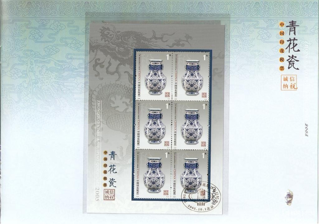 2005年中国印花税票-青花瓷11.jpg