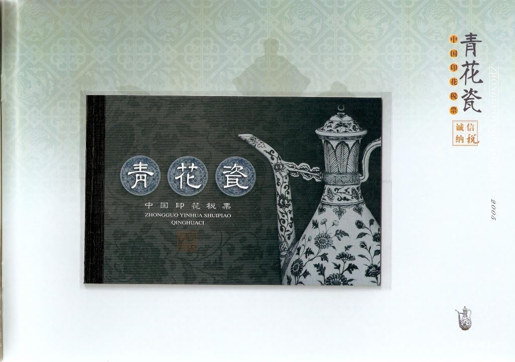 2005年中国印花税票-青花瓷15.jpg