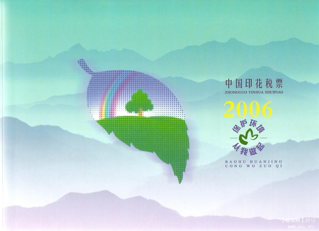 2006年中国印花税票-保护环境从我做起01.jpg