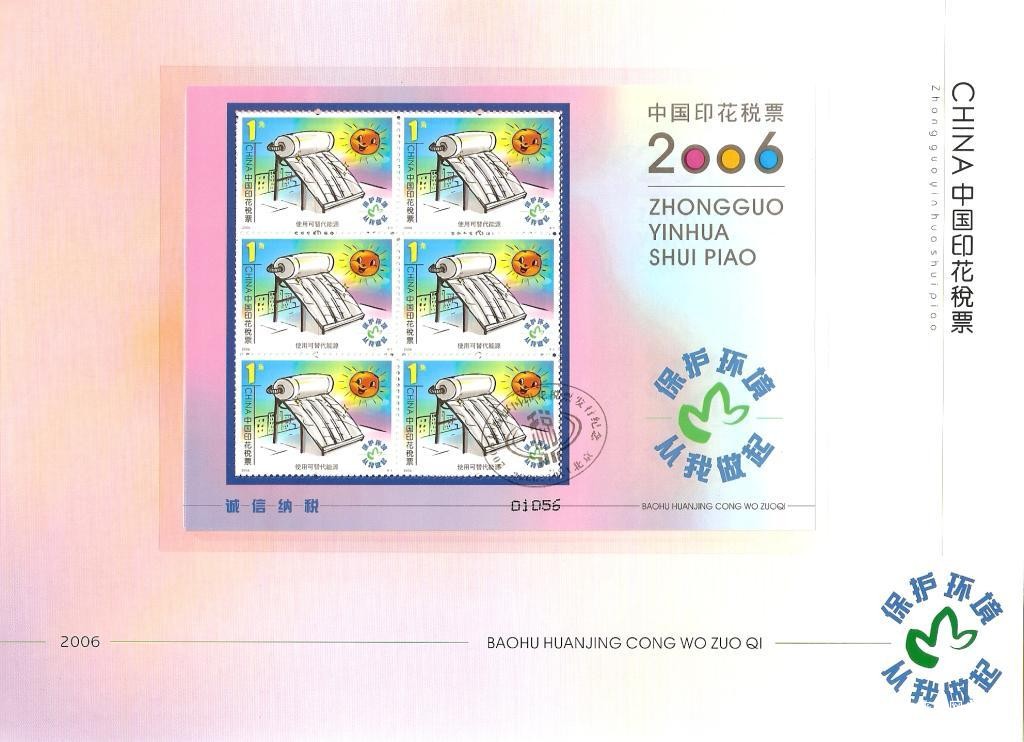 2006年中国印花税票-保护环境从我做起07.jpg