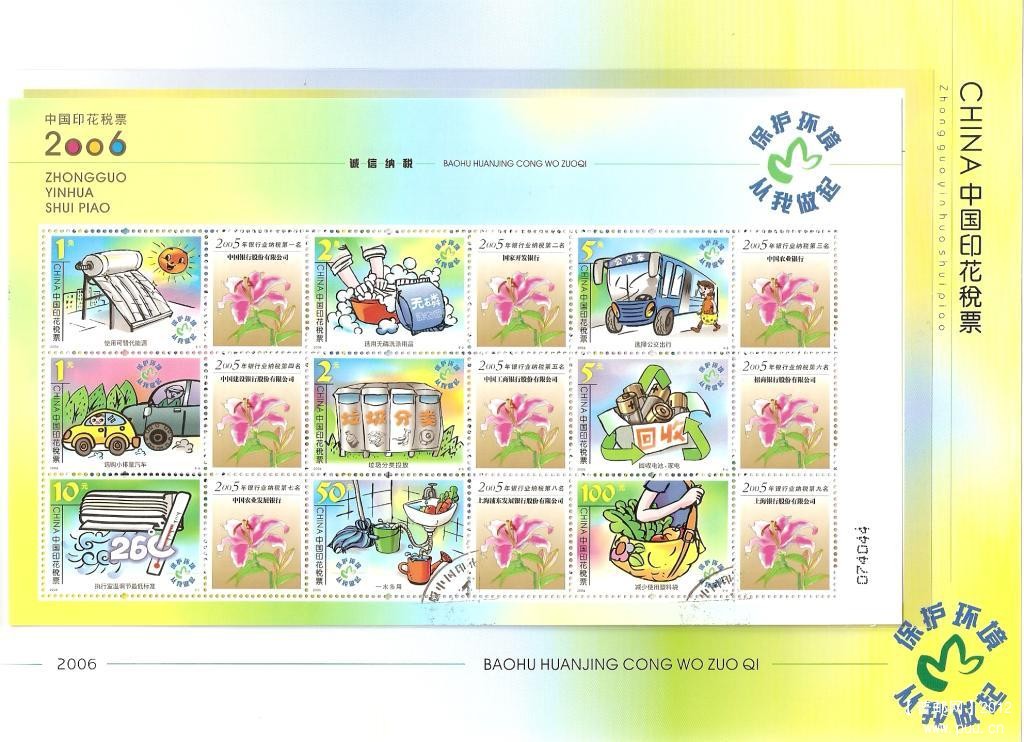 2006年中国印花税票-保护环境从我做起09.jpg
