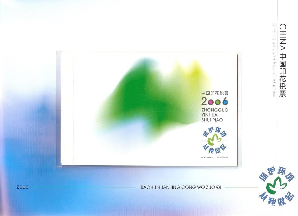 2006年中国印花税票-保护环境从我做起11.jpg