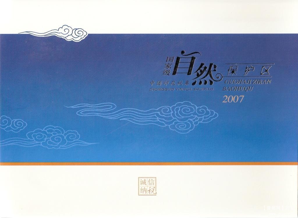 2007年中国印花税票-国家级自然保护区01.jpg