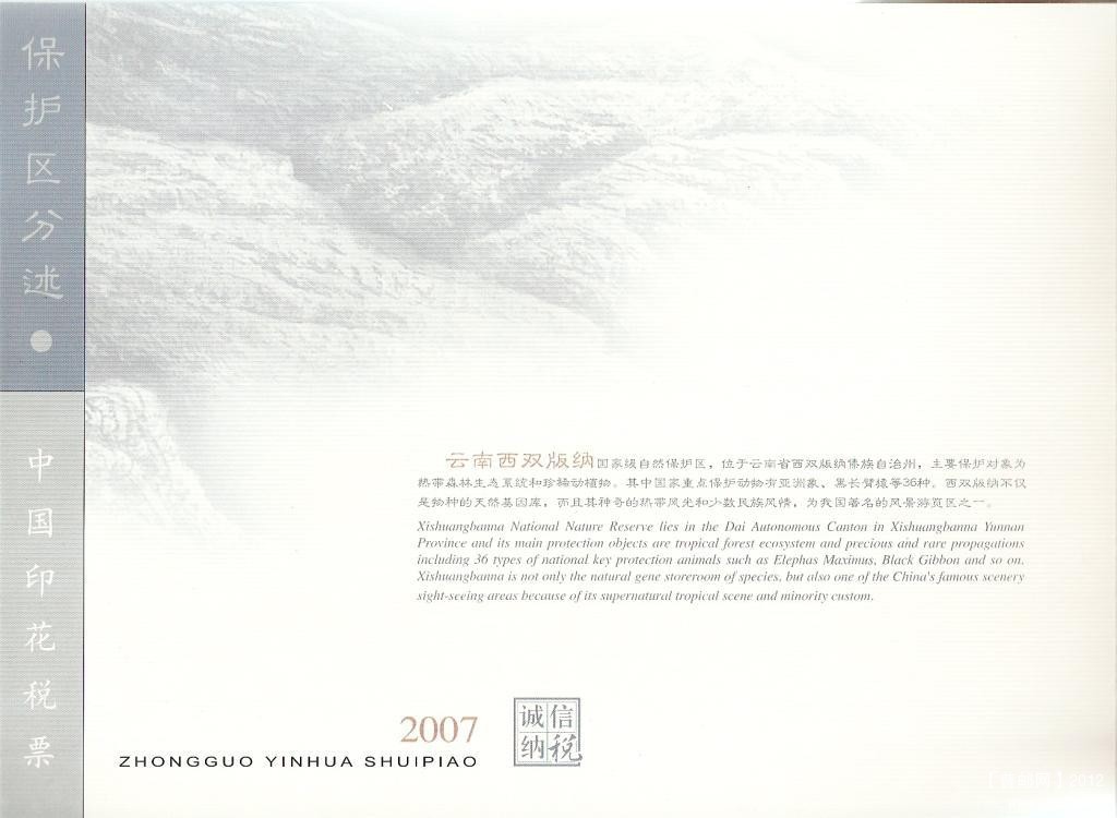 2007年中国印花税票-国家级自然保护区05.jpg