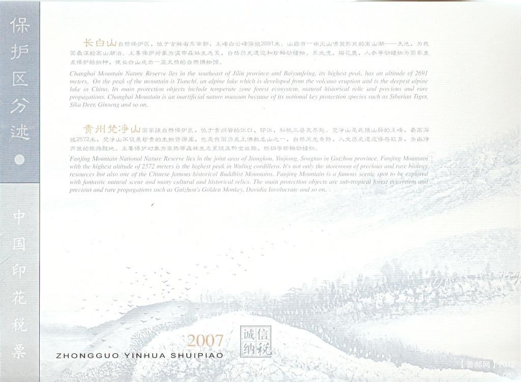 2007年中国印花税票-国家级自然保护区07.jpg